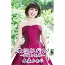 カセット / 水森かおり / 歌謡紀行18 〜高遠 さくら路〜 / TKTA-21500