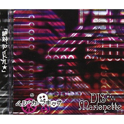 CD / DIS★Marionette / ムジカ・マキーナ / TPCD-19