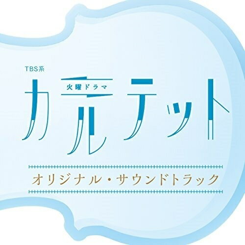 TBS系 火曜ドラマ カルテット オリジナル・サウンドトラックオリジナル・サウンドトラックfox capture plan　発売日 : 2017年3月08日　種別 : CD　JAN : 4571217142907　商品番号 : UZCL-2105【商品紹介】恋、涙、笑い、秘密、嘘が入り乱れ、ほろ苦くて甘いビターチョコレートのような大人のラブストーリー×ヒューマンサスペンス、TBS系2017年1月期の火曜ドラマ『カルテット』のオリジナル・サウンドトラック。音楽を担当するのは、海外での活動も精力的に行っている新世代のジャズトリオバンド、fox capture plan。【収録内容】CD:11.Theme from Quartet2.at Nocturne3.Theme of Quartet Doughnuts Hole4.冬の風5.不思議な共同生活6.Groove Talk 17.Piece of Mystery8.Truth, Lies9.Theme from Quartet - Slow10.カルテットの鼓動11.カルテットの絆12.冬の青空 - Accordion Solo13.The Moldau(Version 1)14.Theme from Quartet - Bossa Nova15.カルテットの錯綜16.軽井沢の朝17.嘘の理由18.嘘つきの憂鬱19.熱情20.すれ違い行く想い21.Groove Talk 222.カルテットの疑念23.カルテットの虹24.別荘での日常25.冬の青空 - Woodwind Quartet26.Groove Talk 327.Theme from Quartet - Piano Solo28.カルテットのやすらぎ29.熱情 - Piano Solo30.Honesty31.The Moldau(Version 2)