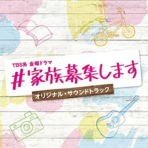 TBS系 金曜ドラマ ♯家族募集します オリジナル・サウンドトラックオリジナル・サウンドトラック河野伸　発売日 : 2021年9月01日　種別 : CD　JAN : 4571217144505　商品番号 : UZCL-2218【商品紹介】それぞれに悩みや秘密を抱えるシングルファーザー&マザーたちが、ひとつ屋根の下で子育てをしながら共に過ごし”家族”になっていく姿を描く、新時代のホームドラマ『#家族募集します』のオリジナル・サウンドトラック。性格も価値観もバラバラな7人がどのようにして”家族”になっていくのか。一風変わった同居生活を通して、新しい”家族のカタチ”をお届けする。音楽は、数々のヒットドラマの音楽を務めている作曲家・河野伸が担当!【収録内容】CD:11.#家族募集します2.一緒に暮らそうよ3.ベストコンディション!4.#家族募集します(#ただいま、おかえり ver.)5.虹を探して(#ファミリー ver.)6.ほっこりまったりお好み焼き7.#家族募集します(#朝の光 ver.)8.みんなでわらおう(#あふれる涙 ver.)9.猪突猛進10.#家族募集します(#ともだち ver.)11.虹を探して(#ひとりじゃないんだ ver.)12.一緒に暮らそうよ(#この家で ver.)13.困った、どうしよう・・14.自転車を飛ばして15.虹を探して(#大切な人 ver.)16.みんなでわらおう(#微笑み ver.)17.これは恋?18.トラウマ19.スパニッシュ・ムード20.ママに会いたい21.焦り22.事件発生23.孤独24.描きかけの絵本25.5人あわせて、トリプルファイブ!26.一緒に暮らそうよ(#ピアノ ver.)27.#家族募集します(#オルゴール ver.)