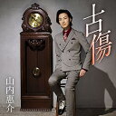 CD / 山内惠介 / 古傷 (大志盤) / VICL-37598