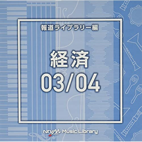 CD / BGV / NTVM Music Library 報道ライブラリー編 経済03/04 / VPCD-86609