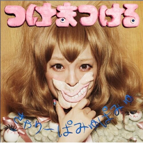 つけまつける (通常盤)きゃりーぱみゅぱみゅキャリーパミュパミュ きゃりーぱみゅぱみゅ　発売日 : 2012年1月11日　種別 : CD　JAN : 4943674113743　商品番号 : WPCL-11019【商品紹介】ミニ・アルバム『もしもし原宿』でアーティスト・デビューした青文字(原宿)系モデル、きゃりーぱみゅぱみゅのファースト・シングル。引き続きプロデューサーに中田ヤスタカ(capsule)を迎え、『もしもし原宿』の流れを汲んだサウンドに仕上げています!「きゃりーANAN」などをカップリング収録。【収録内容】CD:11.つけまつける2.きゃりーANAN3.チェリーボンボン(extended mix)