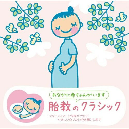 赤ちゃんクラシック 胎教のクラシック (解説付)クラシックジャン=フランソワ・パイヤール、パイヤール室内管弦楽団、アラン・カーティス、フィルハーモニア管弦楽団、ベルリン・ゾリステン、アルバン・ベルク四重奏団、イ・ソリスティ・ヴェネティ　発売日 : 2011年11月09日　種別 : CD　JAN : 4943674111787　商品番号 : WPCS-12521【商品紹介】穏やかなクラシック音楽をBGMに、くつろいだ気分でお母さんも赤ちゃんもともに楽しめるCD。本作は、DISC1を妊娠前期、DISC2を後期に分け、モーツァルトを中心に、おだやかで、お母さんの心臓のリズムに近い曲を選んで収録。【収録内容】CD:11.アイネ・クライネ・ナハトムジークより 第2楽章2.ピアノ・ソナタ第10番より 第1楽章3.フランス組曲第5番より アルマンド4.オンブラ・マイ・フ5.ヴァイオリン協奏曲第5番「トルコ風」より 第1楽章6.春への憧れ7.ディヴェルティメント ニ長調より 第2楽章8.アヴェ・マリア9.弦楽四重奏曲第14番より 第1楽章10.ワルツ第10番11.ピアノ協奏曲第25番より 第2楽章12.「四季」〜春より 第1楽章13.ピアノ・ソナタ第15番(グリーグによる2台ピアノ版)より 第2楽章CD:21.クラリネット五重奏曲より 第1楽章2.フルートとハープのための協奏曲より 第2楽章3.弦楽四重奏曲第17番「狩」より 第1楽章4.「四季」〜秋より 第1楽章5.平均律クラヴィーア曲集第1巻より 第1番プレリュード6.ホルン協奏曲第3番より 第2楽章7.ヴァイオリン協奏曲第4番より 第2楽章8.メヌエット9.ヴォカリーズ10.ピアノ協奏曲第21番より 第2楽章11.弦楽セレナードより ラルゲット12.ピアノ・ソナタ第12番より 第2楽章13.無伴奏チェロ組曲第6番より アルマンド