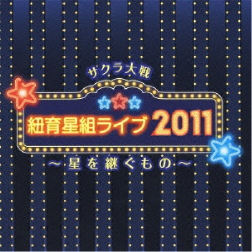 サクラ大戦 紐育星組ライブ2011 〜星を継ぐもの〜アニメ小林沙苗、皆川純子、齋藤彩夏、松谷彼哉、園崎未恵、笠原留美、園岡新太郎　発売日 : 2011年11月30日　種別 : CD　JAN : 4571164382579　商品番号 : WWCE-31257【商品紹介】2011年7月29日〜31日、日本青年館にて開催された'サクラ大戦 紐育星組ライブ2011〜星を継ぐもの〜'のライヴ音源を完全収録。【収録内容】CD:11.Stand up for Love2.モノクローム3.淑女たちよ!4.ピンクエレファント5.ブラックペッパー6.舞台-Playing7.それから…8.ダンディー9.恋バナ10.恋のetc11.バラ色の人生CD:21.ザ・シティー2.ゴールデンウェイ3.心の置き場所4.夢よ5.この道は6.シンフォニーウィズフレンド7.人は誰も…8.5つのレシピ9.Kiss me sweet10.ここはパラダイス 〜リトルリップ・シアターのテーマ〜11.地上の戦士