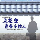 CD / 羽岡佳 / NHK BS時代劇 立花登青春手控え オリジナルサウンドトラック / XQHF-1013