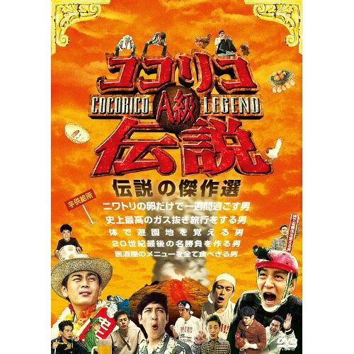 DVD / 趣味教養 / ココリコA級伝説 伝説の傑作選 / YRBN-90656