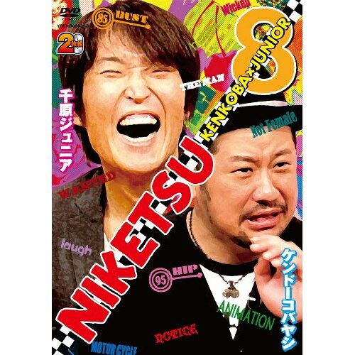 にけつッ!!8趣味教養千原ジュニア/ケンドーコバヤシ　発売日 : 2011年3月02日　種別 : DVD　JAN : 4571366481698　商品番号 : YRBY-90362