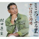 CD / 村田康生 / こころのふる里/さいはて酒場 (歌詞カード、メロ譜付) / YZNE-15132