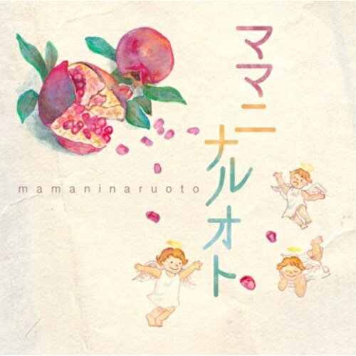 ママニナルオト 名医が贈る、妊活中・産前産後のママたちのための音楽 (CD-EXTRA) (解説付)クラシックスティーヴン・ガンゼンハウザー、カペラ・イストロポリターナ、西崎崇子、ケヴィン・マロン、アラディア・アンサンブル、エイドリアン・リーパー、スロヴァキア放送交響楽団　発売日 : 2014年11月05日　種別 : CD　JAN : 4542114766619　商品番号 : AQCD-76661【商品紹介】不妊治療の名医である杉山産婦人科の杉山力一院長とママたちが一緒に作った、ママになるすべての人たちのためのリラックス・クラシック・アルバム。59名の経産婦、妊娠中の女性たちに試聴前後の気分調査を行った結果をもとに、胎教音楽としてだけではなく、ママたち自身の心を落ち着かせ、ゆったりとした気持ちになれるクラシック曲を収録。【収録内容】CD:11.(四季)より(春) 第1楽章2.(水上の音楽) 第2組曲より(アッラ・ホーンパイプ)3.愛の挨拶4.ディヴェルティメント K.136 第1楽章5.シシリエンヌ Op.786.2台のピアノのためのソナタ 第1楽章7.バレエ(くるみ割り人形)より(花のワルツ)8.ヴァイオリンソナタ 第5番(春) 第1楽章9.カノン10.美しく青きドナウ11.リラクゼーション音楽「womb tones(子宮の音)」(ボーナストラック)12.バレエストレッチ「Blessing of water(水の恵み)」(ボーナストラック)13.(エンハンスド)バレエストレッチ「Blessing of water(水の恵み)」エクササイズ動画