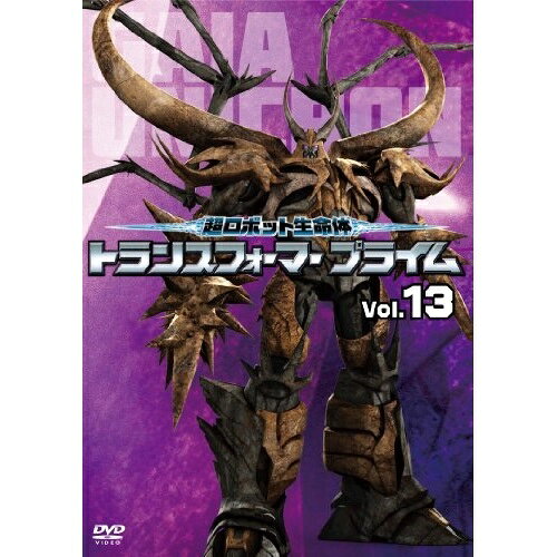超ロボット生命体 トランスフォーマー プライム Vol.13キッズタカラトミー、森川智之、藤原啓治、伊藤静　発売日 : 2013年1月25日　種別 : DVD　JAN : 4988064620197　商品番号 : AVBA-62019