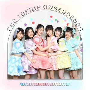 CD / 超ときめき□宣伝部 / すきすきすきすきすきすきっ! (2CD(スマプラ対応)) (TYPE-A/isayamax盤) / AVCD-96775