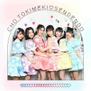 CD / 超ときめき□宣伝部 / すきすきすきすきすきすきっ! (2CD(スマプラ対応)) (TYPE-B/merryjenny盤) / AVCD-96777