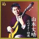 CD / 山本丈晴 / 決定盤 山本丈晴 心のギター40選 (歌詞付) / COCW-39665