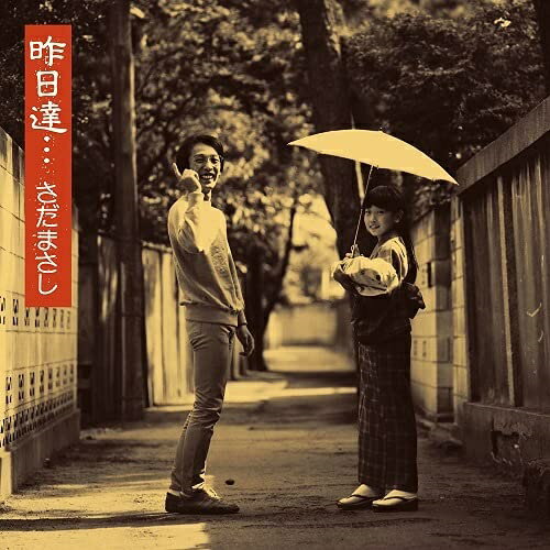 Pop JAPANizu - CD / さだまさし / 昨日達 (SHM-CD) (紙ジャケット) (初回生産限定盤) / FRCA-1309