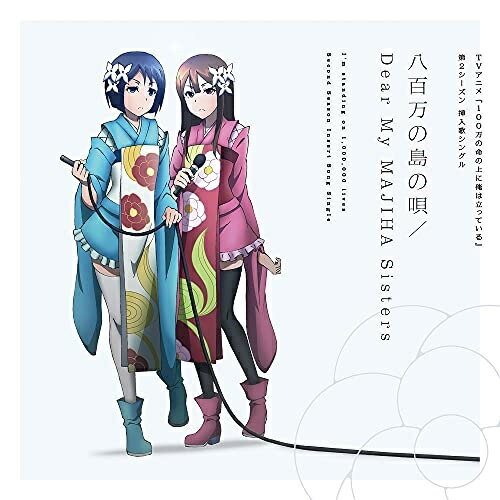 【取寄商品】CD / アニメ / 八百万の島の唄/Dear My MAJIHA Sisters / LACM-24173