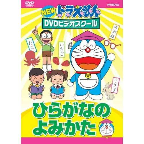 DVD / キッズ / NEW ドラえもんDVDビデオスクール ひらがなの よみかた / PCBE-53762