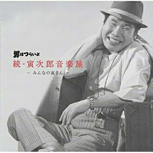 CD / 山本直純 / 男はつらいよ 続・寅次郎音楽旅 ～みんなの寅さん～ / SOST-3003