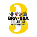 BRA★BRA FINAL FANTASY Brass de Bravo 3 with Siena Wind Orchestra植松伸夫ウエマツノブオ うえまつのぶお　発売日 : 2017年3月15日　種別 : CD　JAN : 4988601465366　商品番号 : SQEX-10585【商品紹介】ファイナルファンタジーシリーズ楽曲の公式吹奏楽アレンジアルバム第三弾!世界的にも著名なゲーム音楽作曲家 植松伸夫完全監修の元、シエナ・ウインドオーケストラの演奏による全曲新録音源を収録!【収録内容】CD:11.ファイナルファンタジーVメインテーマ(FFV)2.水の巫女エリア(FFIII)3.グルグ火山(FFIX)4.Vamo' alla Flamenco(FFIX)5.ティナのテーマ(FFVI)6.Ami(FFVIII)7.クレイジーモーターサイクル(FFVII)8.Force Your Way(FFVIII)9.反乱軍のテーマ(FFII)10.エアリスのテーマ(FFVII)11.親愛なる友へ(FFV)12.いつか帰るところ(FFIX)