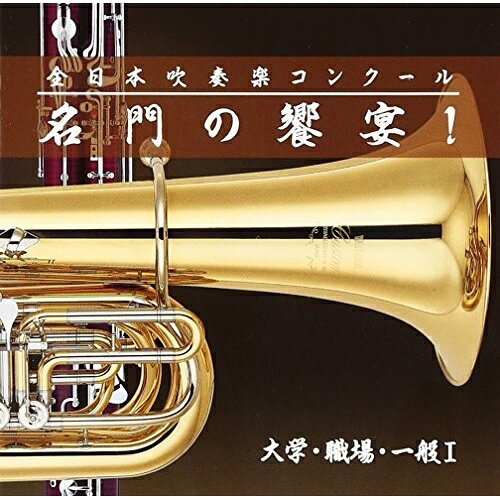 CD / オムニバス / 全日本吹奏楽コンクール 名門の饗宴! 大学・職場・一般I (解説付) / VICG-60856