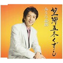 CD / みうら晶朗 / 望郷五木くずし (歌詞付) / VICL-37325