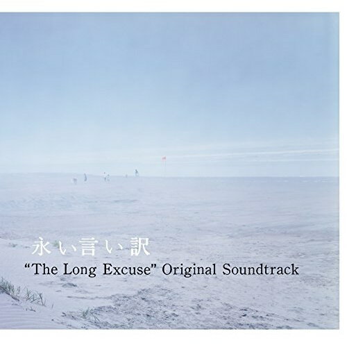 CD / オリジナル・サウンドトラック / 永い言い訳 オリジナル・サウンドトラック (歌詞付) / VICL-64654