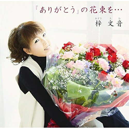 CD / 梓文音 / 『ありがとう』の花束を… (歌詞付) / VICL-64671
