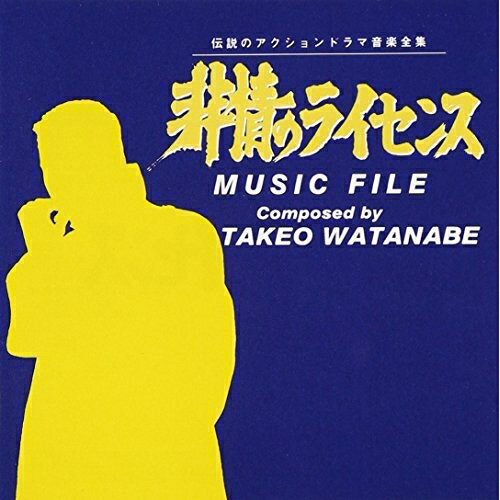 非情のライセンス ミュージック ファイルオリジナル・サウンドトラック　発売日 : 1995年11月01日　種別 : CD　JAN : 4988021811255　商品番号 : VPCD-81125【商品紹介】73年、東映テレビ制作による「非情のライセンス」のサントラ盤。渡辺岳夫によるBGM、エンディング・テーマ他。【収録内容】CD:11.非情のライセンス〜オープニング・テーマ〈"非情のライセンス"TVサイズ〉2.非情のライセンス〜兇悪の序章 1.M-4 2.M-11 3.M-183.非情のライセンス〜兇悪の魔手 1.M-28 2.M-334.非情のライセンス〜兇悪の欲望〈"非情のライセンス"アレンジBGM〉 1.M-75.非情のライセンス〜兇悪の追跡〈"非情のライセンス"アレンジBGM〉 1.M-16 2.M-14 3.M-18 4.M-66.非情のライセンス〜兇悪の哀愁〈"非情のライセンス"アレンジBGM〉 1.M-127.非情のライセンス〜兇悪の夢 1.M-328.非情のライセンス〜兇悪の終曲 1.M-429.非情のライセンス〜昭和ブルース〈TVサイズ〉10.非情のライセンス〜兇悪の橋(ブリッジコレクション) 1.M-34 2.M-35 3.M-36 4.M-37 5.M-40 6.M-38 7.M-39 8.M-41 9.M-311.非情のライセンス〜非情の街〈TVサイズ〉12.非情のライセンス〜兇悪のたくらみ 1.M-21 2.M-22 3.M-2613.非情のライセンス〜兇悪の望郷〈"非情のライセンス"アレンジBGM〉 1.M-1014.非情のライセンス〜兇悪の逃亡者 1.M-3115.非情のライセンス〜兇悪のロマン 1.M-2T2 2.M-1 3.M-616.非情のライセンス〜兇悪の炎 1.M-9T3 2.M-917.非情のライセンス〜兇悪の捜査 1.M-11 2.M-618.非情のライセンス〜兇悪のメロディー〈"非情のライセンス"アレンジBGM〉 1.M-10 2.M-419.非情のライセンス〜非情のライセンス〈ポリドール・シングルヴァージョン〉20.非情のライセンス〜非情の街〈ポリドール・シングルヴァージョン〉21.非情のライセンス〜兇悪の弾丸 1.M-10 2.M-1322.非情のライセンス〜兇悪の孤独〈"昭和ブルース"アレンジBGM) 1.M-43 2.M-4423.非情のライセンス〜兇悪の終焉 1.M-23 2.M-24 3.M-29 4.M-3024.非情のライセンス〜昭和ブルース〈ポリドール・シングルヴァージョン〉
