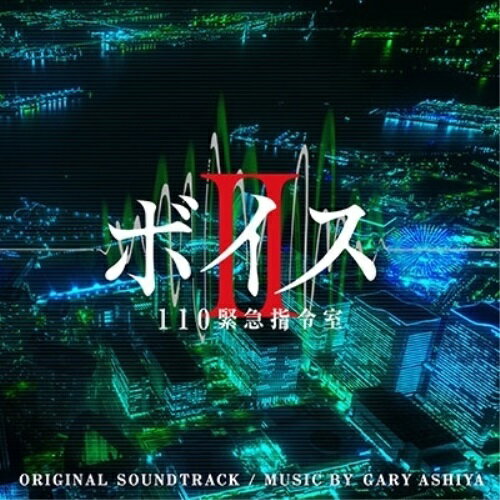 樂天商城 - CD / ゲイリー芦屋 / ボイスII 110緊急指令室 オリジナル・サウンドトラック / VPCD-86380