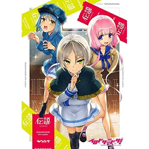 CD / イロドリミドリ / 伝説 (通常盤) / WWCE-31498
