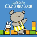 CD / 童謡・唱歌 / こぐまちゃんの どうよう あいうえお / COCX-36590
