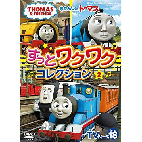 きかんしゃトーマス TVシリーズ18 ずっとわくわくコレクション2キッズきかんしゃトーマス　発売日 : 2021年9月22日　種別 : DVD　JAN : 4905370633772　商品番号 : FT-63377