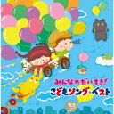 CD / キッズ / みんなのだいすき!こどもソング・ベスト〜保育園・幼稚園の先生が教えてくれた”子どもが笑顔で元気に歌ってくれる歌”〜 / KICG-611