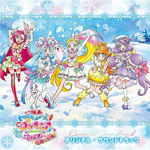 CD / 寺田志保 他 / 『映画トロピカル〜ジュ!プリキュア 雪のプリンセスと奇跡の指輪!』オリジナル・サウンドトラック / MJSA-01320