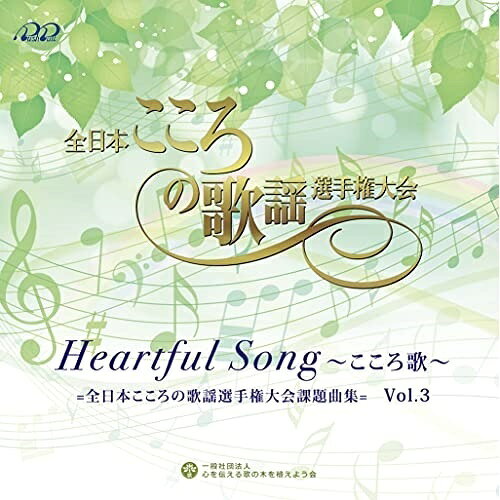 CD / オムニバス / Heartful Song 〜こころ歌〜＝全日本こころの歌謡選手権大会課...