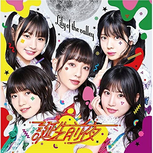 誕生前夜 (Type-C)Lily of the valleyリリーオブザバリー りりーおぶざばりー　発売日 : 2021年9月21日　種別 : CD　JAN : 4562350603134　商品番号 : QARF-60077【商品紹介】新たな作家陣に浅野尚志&只野菜摘を迎え”コロナ禍の今、アイドルにとって何ができるか?”をテーマに制作された新生リリバリが贈るハイパーポップチューン。【収録内容】CD:11.誕生前夜2.rain melody3.生誕・再