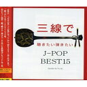 CD / Fu-mi / 三線で聴きたい弾きたい J-POP BEST15 / RES-133