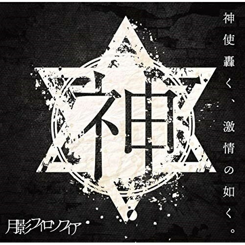 【取寄商品】CD / 神使轟く、激情の如く。 / 月影フィロソフィア / SGRD-6