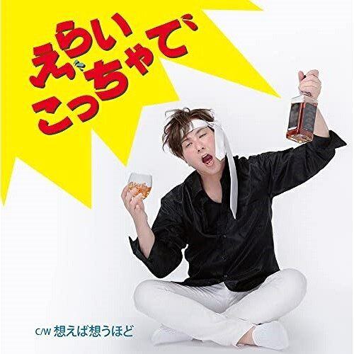 えらいこっちゃで/想えば想うほど (歌詞カード付)幸田和也コウダカズヤ こうだかずや　発売日 : 2021年9月22日　種別 : CD　JAN : 4549767200873　商品番号 : TJCH-15674【商品紹介】大阪の貴公子今始動!幸田和也が東京から故郷へコミカルなおもいを込めて綴るこの歌。「えらいこっちゃで」は宮路オサムの作曲。【収録内容】CD:11.えらいこっちゃで2.想えば想うほど3.えらいこっちゃで(オリジナルカラオケ)4.想えば想うほど(オリジナルカラオケ)