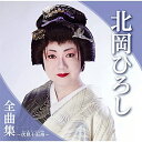 CD / 北岡ひろし / 北岡ひろし全曲集〜伏見十石舟〜 / TKCA-74975