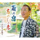 CD / 新田晃也 / 雨の宿/忘れじの恋/ひとりの街で (歌詞カード、メロ譜付) / TKCA-91368