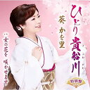 CD / 葵かを里 / ひとり貴船川(特別盤)/女の花を 咲かせます (CD+DVD) (歌詞カード、メロ譜、ひとり貴船川振付け付) / TKCA-91375