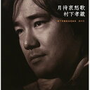 CD / 村下孝蔵 / 月待哀愁歌 村下孝蔵最高選曲集 其の弐 (2DWケース(CD+DVD)) / MHCL-639