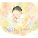 CD / クミコ / うまれてきてくれて ありがとう / COCA-17051