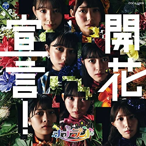 CD / ナナランド / 開花宣言! (Type-A(通常盤)) / COCA-17928