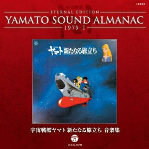 ETERNAL EDITION YAMATO SOUND ALMANAC 1979-I 宇宙戦艦ヤマト 新たなる旅立ち 音楽集 (Blu-specCD)アニメささきいさお、島倉千代子　発売日 : 2012年11月21日　種別 : CD　JAN : 4988001739357　商品番号 : COCX-37390【商品紹介】アニメ『宇宙戦艦ヤマト』の音楽の歴史を紐解く「YAMATO SOUND ALMANAC」シリーズ第三弾アルバム。テレビ版第1作(1974年)から、劇場用作品『完結編』(1983年)までの音源を年代順に網羅したシリーズ初の音楽年鑑。本作は、1979年に放映されたTVアニメ『宇宙戦艦ヤマト 新たなる旅立ち』のBGMをコンパイル。【収録内容】CD:11.ヤマト 新たなる旅立ち2.放浪のイスカンダル-守とスターシャ-3.新コスモタイガー4.ヤマト瞑想5.ツンパのマーチ6.デスラー三体-孤独・愛・苦悩-7.デスラー様々 -ギター・ソロによる-8.暗黒星団帝国-自動惑星ゴルバ-9.別離-愛しきものよ-10.大戦争-ゴルバ・デスラー・ヤマト-11.愛する娘に12.すべての終りに -ギター・ソロによる-13.宇宙戦艦ヤマト(コーラス無しVer.)(ヤマト・カラオケコレクション1)(BONUS TRACK)14.真赤なスカーフ(コーラス無しVer.)(ヤマト・カラオケコレクション1)(BONUS TRACK)15.星に想うスターシャ(ヤマト・カラオケコレクション1)(BONUS TRACK)16.好敵手(ヤマト・カラオケコレクション1)(BONUS TRACK)17.テレサよ永遠に(ヤマト・カラオケコレクション1)(BONUS TRACK)18.ヤマト!!新たなる旅立ち(ヤマト・カラオケコレクション1)(BONUS TRACK)19.サーシャわが愛(ヤマト・カラオケコレクション1)(BONUS TRACK)