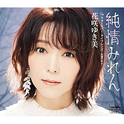 CD / 花咲ゆき美 / 純情みれん (メロ譜付) / CRCN-8436