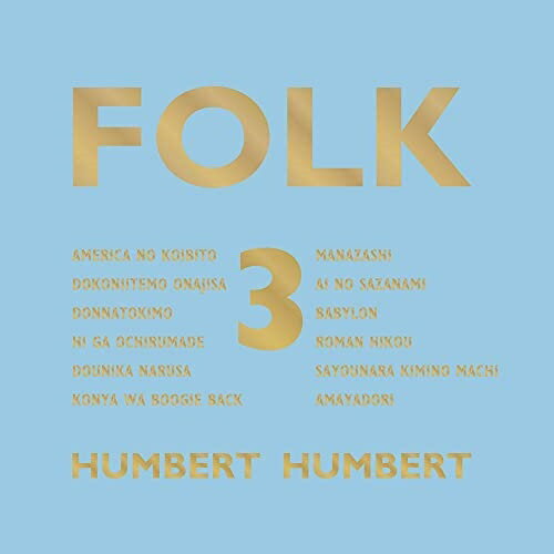 FOLK 3 (CD+Blu-ray) (初回限定盤)ハンバートハンバートはんばーとはんばーと　発売日 : 2021年9月08日　種別 : CD　JAN : 4543034051557　商品番号 : DDCB-94029【商品紹介】オリジナルの人気曲のセルフカバーから、彼らが影響を受けたルーツ的フォークソングから青春時代を共に過ごしたJ-POPまで、ハンバート ハンバートらしいアプローチのカバー曲を収録した前2作の大好評を受け、デビュー20周年となる2021年、第3弾となる『FOLK 3』の発売が決定!今作でもオリジナルとカバーを織り交ぜた選曲で、弾き語りというテーマはそのままに、ギターのほか、ピアノ、バンジョーをメインした楽曲も。アニメ『この素晴らしい世界に祝福を!』ゲーム版ED主題歌提供曲「雨やどり」のセルフカバーや新曲ほか、カバーではなかにし礼作詞の名曲「愛のさざなみ」ほか、意外な選曲が期待感を誘います。前作からさらに広がりのある音楽性を全面に出した意欲作。【収録内容】CD:11.アメリカの恋人2.どこにいてもおなじさ3.どんなときも。4.日が落ちるまで5.どうにかなるさ6.今夜はブギー・バック(smooth rap)7.まなざし8.愛のさざなみ9.バビロン10.浪漫飛行11.さようなら君の街12.雨やどりBD:21.長いこと待っていたんだ2.MC「暑すぎると8個」3.横顔しか知らない4.レンタカー5.MC「絶対に忘れないよ、としまえんの想い出」6.教訓17.日が落ちるまで8.ぼくらの魔法9.ぼくのお日さま10.真夏の果実11.MC「とにかく飛ぶ、ドアは押さえる」12.試作品第12号13.虎14.ホンマツテントウ虫15.国語メドレー16.メッセージ17.おなじ話