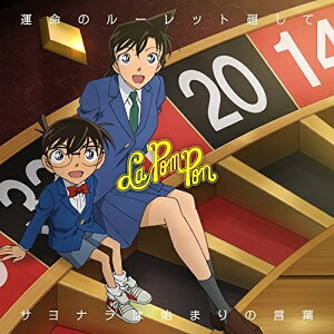 CD / La PomPon / 運命のルーレット廻して/サヨナラは始まりの言葉 (初回生産限定名探偵コナン盤) / JBCZ-6038