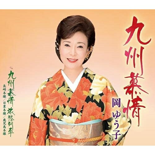 CD / 岡ゆう子 / 九州慕情 c/w 九州慕情 旅愁列車 (歌詞付/楽譜付) / KICM-31038